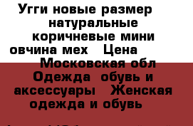 Угги новые размер 39 натуральные коричневые мини овчина мех › Цена ­ 10 500 - Московская обл. Одежда, обувь и аксессуары » Женская одежда и обувь   